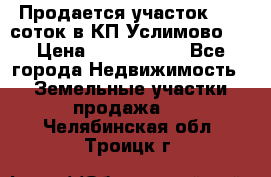 Продается участок 27,3 соток в КП«Услимово». › Цена ­ 1 380 000 - Все города Недвижимость » Земельные участки продажа   . Челябинская обл.,Троицк г.